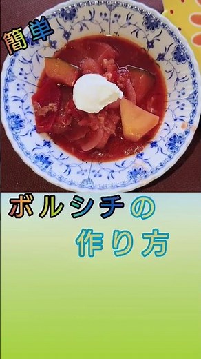 簡単 ボルシチ 作り方 ビーツ 使った 簡単 レシピ 圧力鍋で時短 ウクライナ 料理 #shorts
