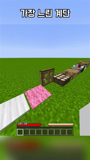 마인크래프트 가장 느린 계단 만드는 방법 #minecraft #마크 #shorts