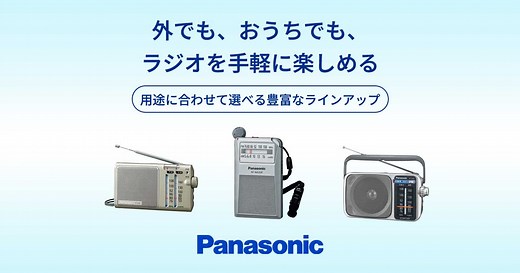 ラジオ/ラジオレコーダー | カテゴリー概要 | Panasonic