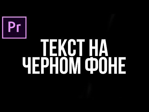 Как сделать текст на черном фоне в Adobe Premier Pro? (добавляем тайтл)