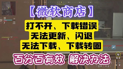 【微软商店】打不开、下载错误、无法更新、闪退、无法下载、下载转圈 百分百有效解决办法