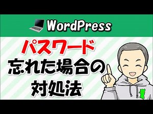 WordPressのパスワードを忘れてログインできない場合の対処法