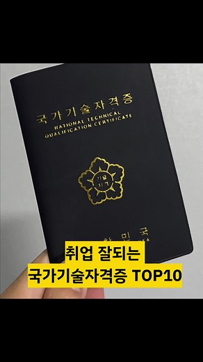 취업 잘되는 국가기술자격증 TOP10