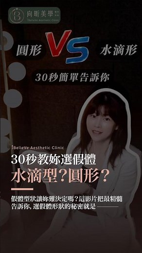 圓形？水滴型？隆乳假體這樣選💗向昕美學 #台北隆乳推薦診所#黃雯琪醫師 #歐冠彣醫師 #台北隆乳 #隆乳 #隆乳推薦