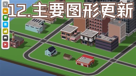 12.主要图形更新__用JavaScript和Three.js创建一个模拟城市游戏