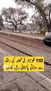 1.7M views · 10K reactions | Speed #PakistanRailways #Fastesttrain | 헔헺헮혇헶헻헴 헣헮헸헶혀혁헮헻 헥헮헶헹현헮혆혀 | Facebook