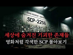 SCP 세계관을 영화처럼 쉽고 재밌게 몰아보기 [SCP-2256/SCP-3199]