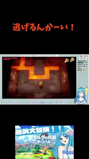 「逃げるんかーい！」ゼルダの伝説 夢をみる島07切り抜き #ゆづきさんち