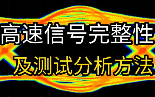 高速信号完整性以及测试分析方法
