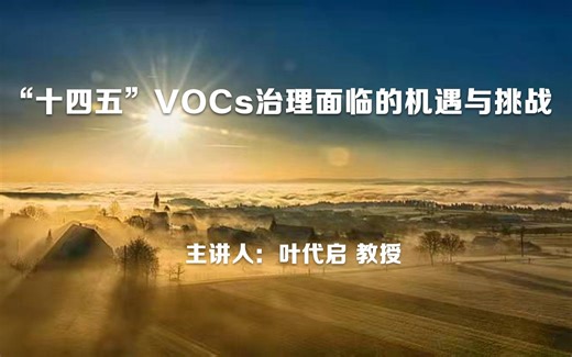 “十四五”VOCs治理面临的机遇与挑战