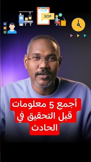 5 معلومات حساسة نجمعها #التحقيق_في_الحوادث #السلامة_والصحة #HSE #Safety #السبب_الجذري