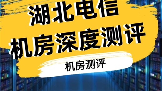 湖北电信机房深度评测