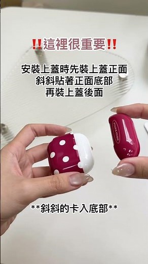 安裝教學｜AirPods耳機殼安裝小技巧