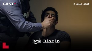 163K views · 5.7K reactions | لماذا كتموا صوت الشاهد؟ بدأ فريق حالة عادية في التحقيقات ولكن يحدث شئ غريب  . . . . #حالة_عادية #castplus | Cast+ Tunis | Facebook