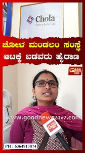 2.9M views · 34K reactions | 8 ಲಕ್ಷ ಲೋನ್ ತಗೊಂಡು 45 ಲಕ್ಷ ಕಟ್ಟಬೇಕಂತೆ! | ಚೋಳ ಮಂಡಲಂ ಸಂಸ್ಥೆ ಆಟಕ್ಕೆ ಬಡವರು ಹೈರಾಣ | ಹೋಂ ಲೋನ್ ತಗೊಳೋ ಮುಂಚೆ ಈ ಸ್ಟೋರಿ ನೋಡಿ #Mysuru #CholaMandalamorganization #Homeloan #CholaMandalam #Loan #GoodNewsKannada #GoodNews | GoodNews Kannada | Facebook