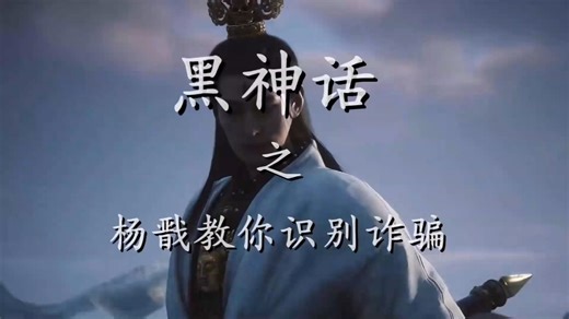 黑神话杨戬教你识别网络游戏虚假交易诈骗