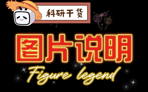 【科研干货】图表说明figure legend 书写注意事项，年底清库存啦