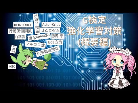 G検定 強化学習対策(概要編)