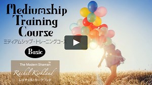 ミディアムシップ・トレーニングコース・ベーシック byレイチェル・カークランド, M.Ed. - Rachel Kirkland, M.Ed