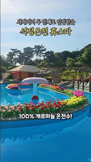 세계에서 두 번째로 인정받은 게르마늄 온천,고창 석정온천 휴스파를 소개합니다! #국내온천