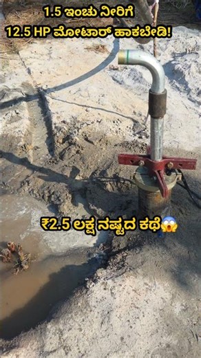 Borewell source Water down 💦😭 #short #youtubeshorts #trending #viral #shorts #slvmotor