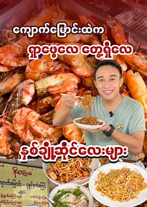 852K views · 10K reactions | ကျောက်မြောင်းထဲက ရှာဖွေလေတွေ့ရှိလေ နှစ်ချိုဆိုင်လေးများ .. #burmeseguide #burmesefood #foodie #foodblogger #foodvlog #streetfood #kyaukmyaung #ကျောက်မြောင်း | Burmese Guide | Facebook