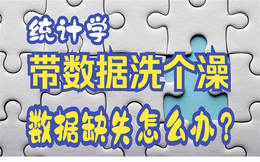 统计学｜带着数据去“洗澡”--- Missing Data 数据缺失怎么办？