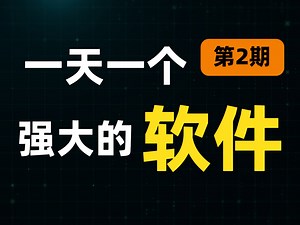 一天一个强大的软件，“VCF通讯录转换器”，