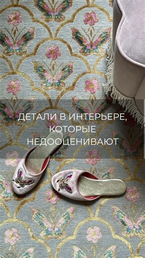 Анастасия. Декоратор интерьера | В интерьере есть вещи, которые считают второстепенными. Их откладывают «на потом» или выбирают в последний момент. А именно они сильнее... | Instagram
