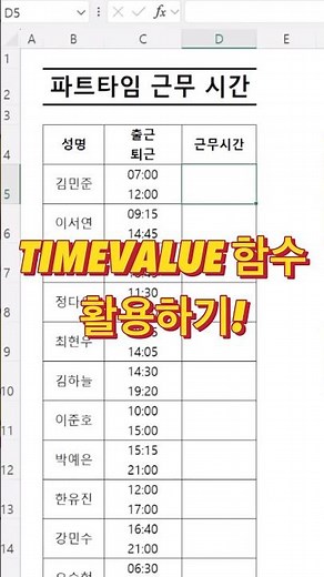 한 셀에 줄바꿈으로 입력된 출퇴근 시간 계산하기 #excel #timevalue #엑셀기초 #엑셀강의
