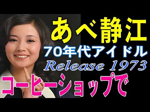 【 コーヒーショップで 】 あべ静江 しーちゃん デビューシングル 日本レコード大賞・新人賞