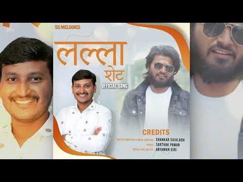 Lalla Sheth (Official Audio) | Ganesh Yashwantkar ( Lalla sheth) | Shankar Shivladh, Sarthak Pawar,