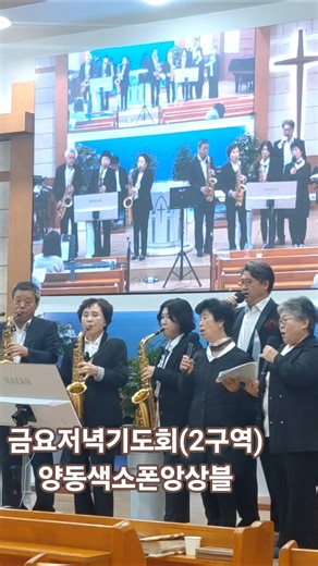 Friday Evening Prayer Meeting - District 2 Hosted Service, Special Song, Yangdong Saxophone Ensem...