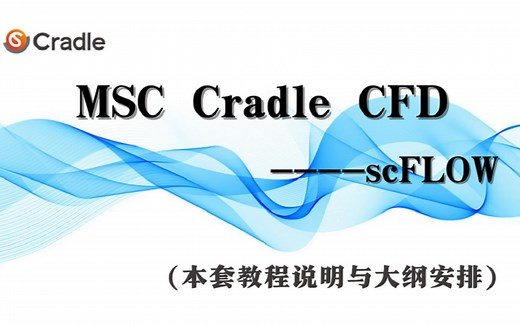 MSC Cradle CFD 2021从入门到精通_入门_(scFLOW序本套教程说明与大纲安排)