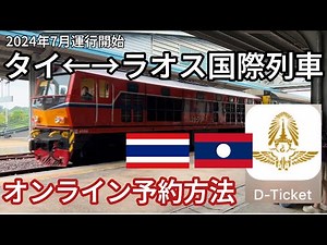 【激安タイ↔︎ラオス国際列車】12時間かけて陸路で国境超え＊オンライン鉄道予約方法解説＊