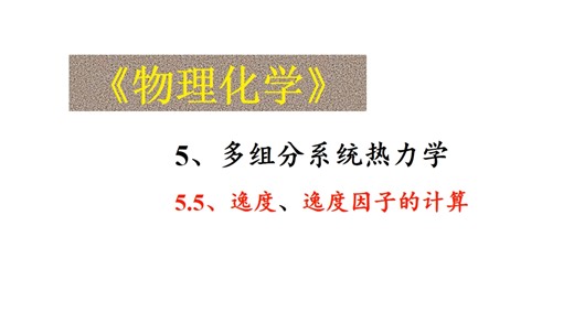 物理化学-5.5