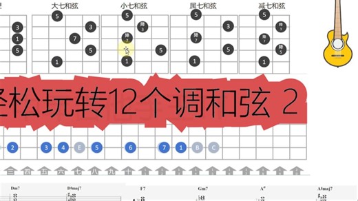 轻松玩转12调和弦第二集