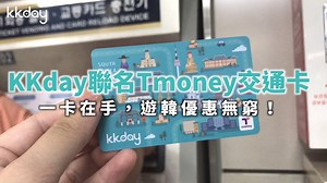 200K views · 1.3K reactions | ▎韓國｜#KKday影音分享 ▎ 嗶嗶兩聲玩韓國！玩咖必備的交通卡——...