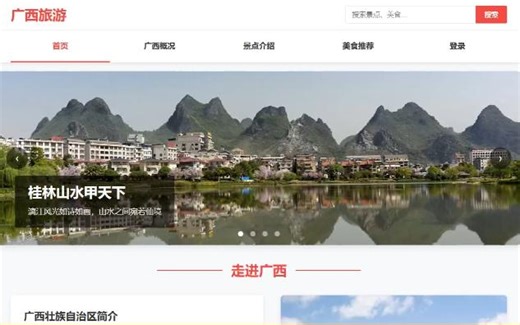 【大学生网页制作】html css js广西旅游网页制作