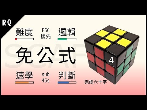 一天學會SCAF免公式解法 魔術方塊教學 4/5 第三層黃十字邊