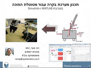 Designing a controller for an Inverted Pendulum - hebrew