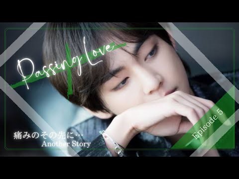 【BTS妄想 恋愛小説】痛みのその先に…Passing Love:Episode 5