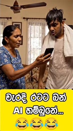 මගේ බබා 😂 #aimemes #aicomedyshorts #aivideo #trending #trendingshorts #comedy #shortfeed