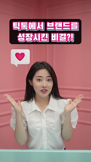 중소 기업 CEO, 브랜드 마케터라면 집중! 요즘 대세인 숏폼에서 사랑받는 영상 제작 비결 궁금하시죠? 제가 이번에 TikTok 온라인 크리에이티브 데이에서 연사자로 참여하게 되었습니다! 제 경험을 토대로 TikTok에서 창의적으로 브랜드 스토리를 전달할 수 있는 다양한 꿀팁과 노하우를 공유할 예정이니 많은 참여 부탁드려요! 더 자세한 내용은 @TikTok for Business Korea 프로필 링크를 확인해주세요❣️ #틱톡 #TikTok #틱톡포비즈니스 #TikTok온라인크리에이티브데이 #마케팅 #마케팅세미나