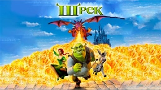 Шрек (2001) HD