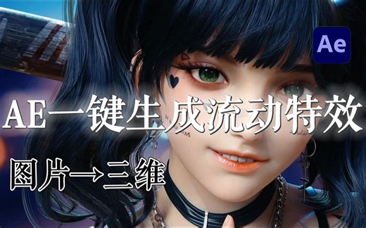 【AE插件】二创小白必备，最简单的live2d！图片转三维流动插件LoopFlow，一键生成静态图片局部流动循环动画！还有教程哦~