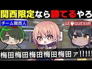 【めめ村】関西マップなら関西人が3人集まれば勝てる説【GeoGuessr #3】