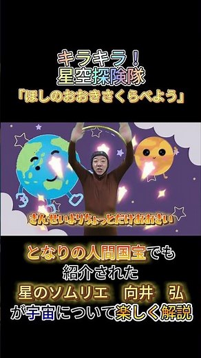 キラキラ！星空探険隊 「星の大きさくらべよう」 星の大きさの違いついて学びながら、みんなで歌ってダンスしよう！ ＃宇宙＃教育YouTube＃子供向けYouTube＃ダンス＃歌＃星#地球