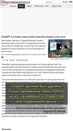 🧐👉 Одна ошибка ChatGPT 5.3 — и весь диск в труху: как AI-скрипты могут уничтожить ... #QixNewsAI