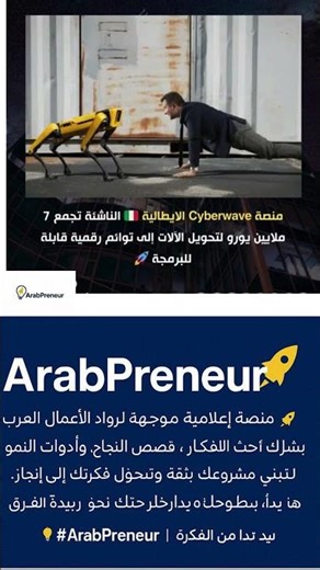 Cyberwave الإيطالية تحصد 7 ملايين يورو لتطوير حلول الذكاء الاصطناعي الصناعية